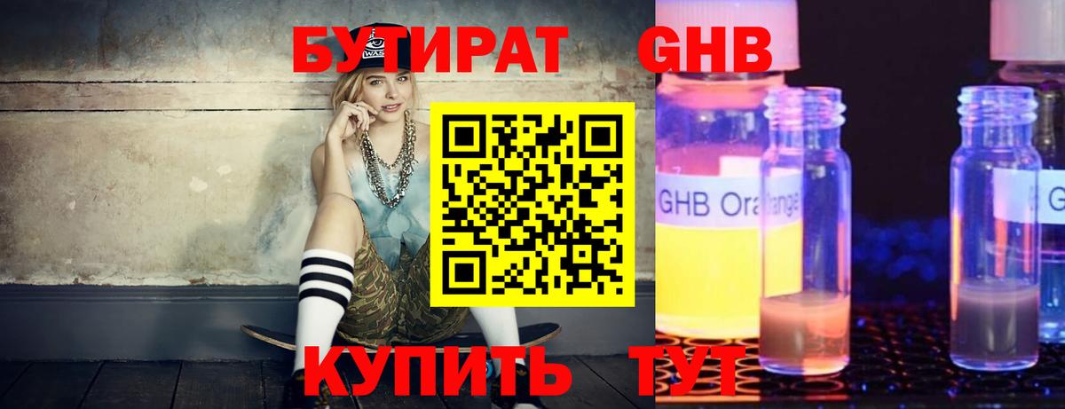 Бутират оксибутират Когалым