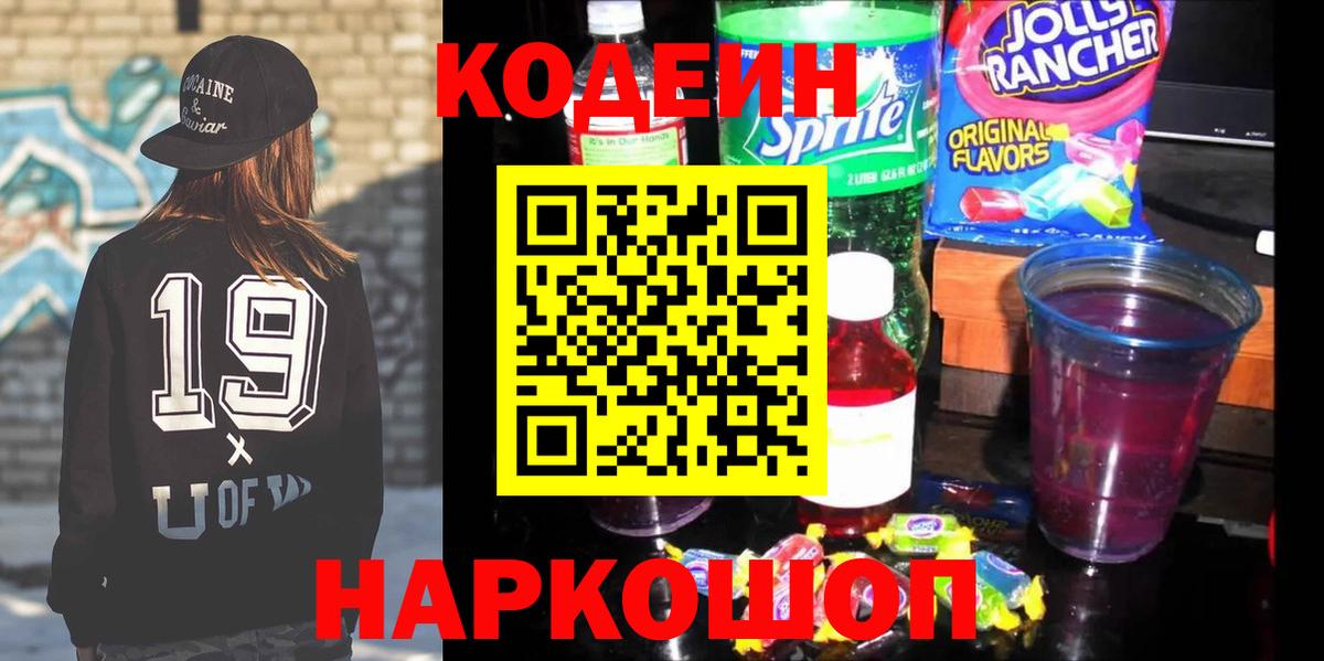 Codein напиток Lean (лин) Когалым